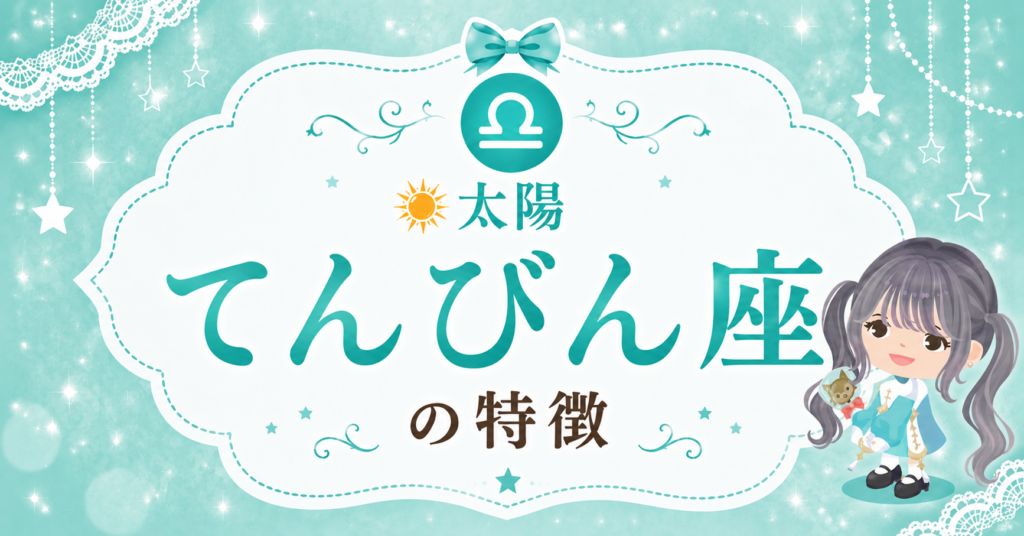 太陽てんびん座の性格