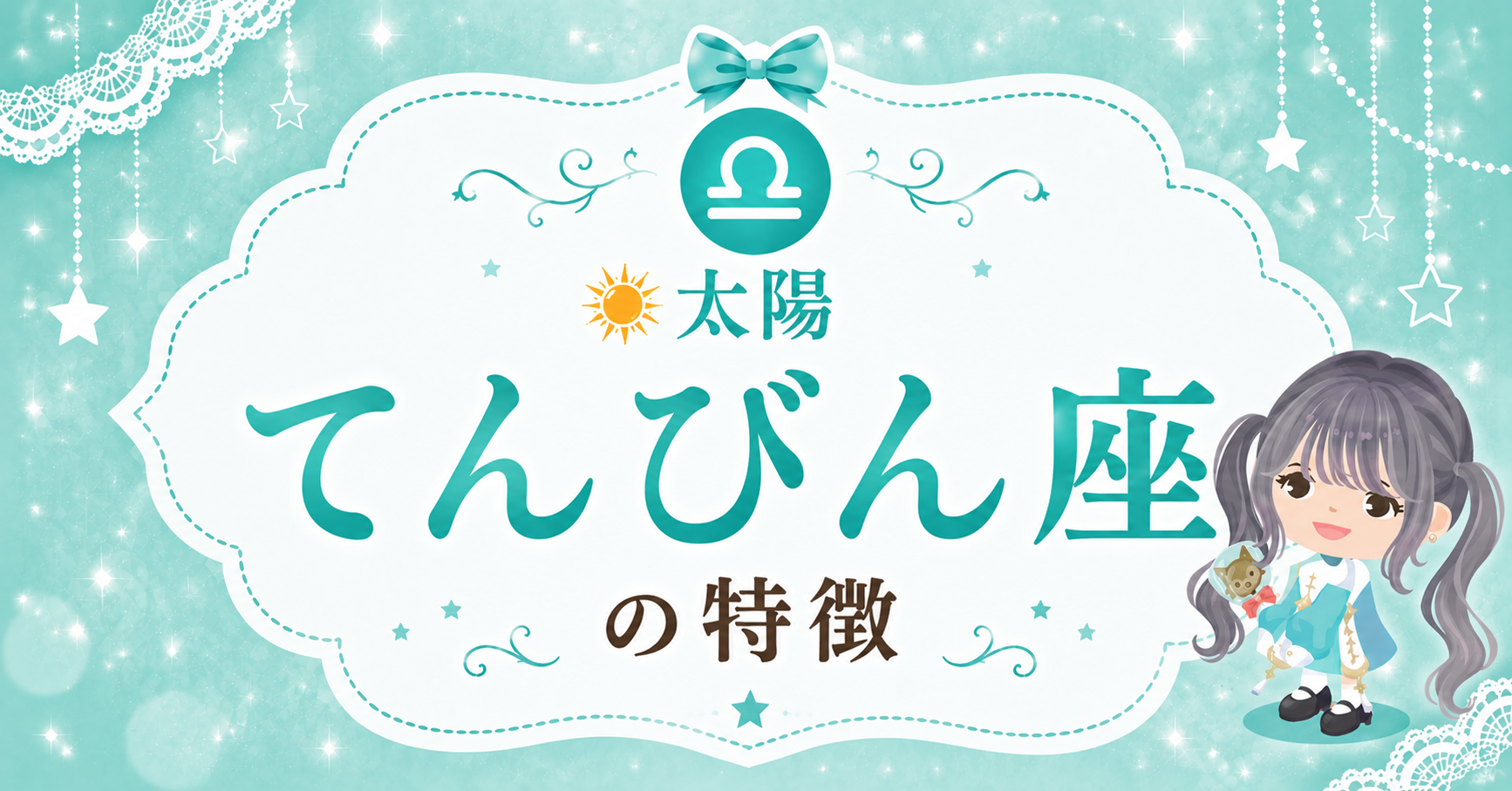 太陽てんびん座の性格