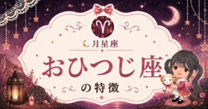 月おひつじ座の性格