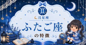 月ふたご座の性格