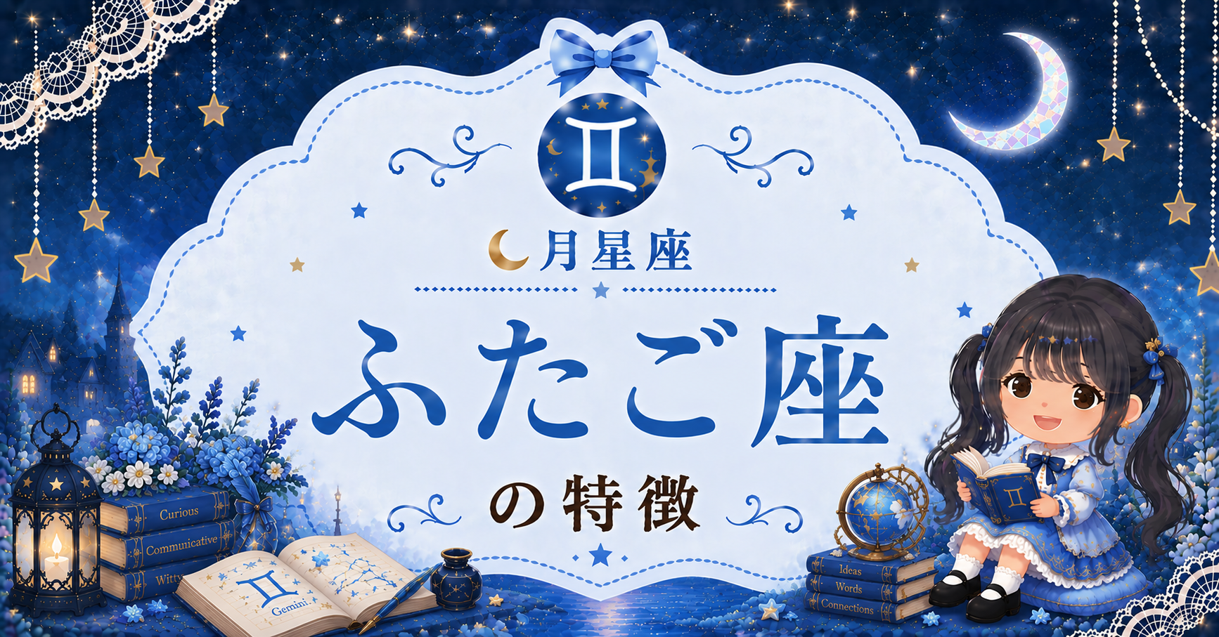 月ふたご座の性格