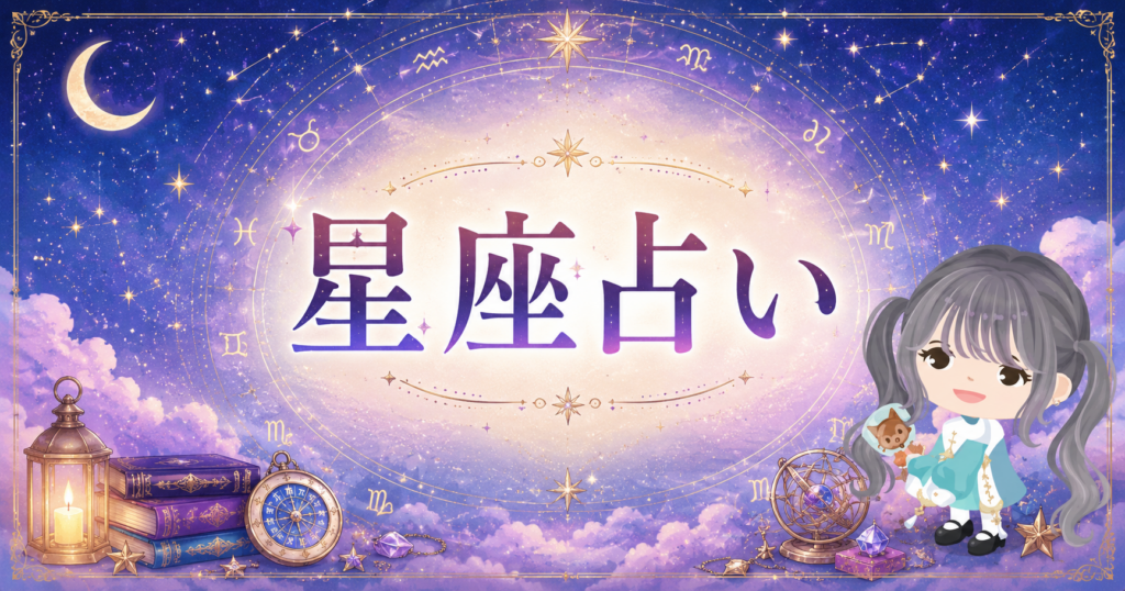 星座占い