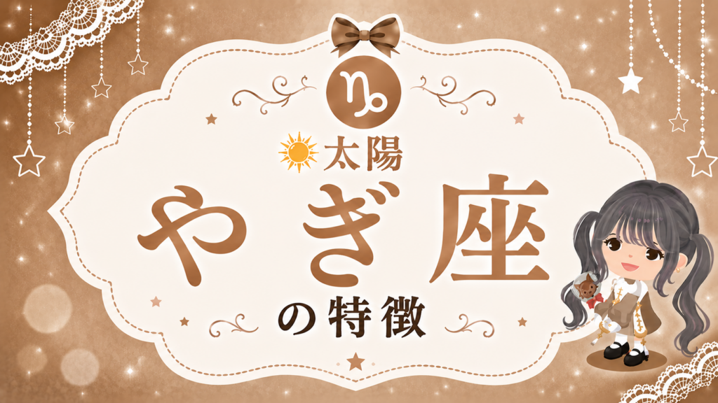 太陽やぎ座の性格