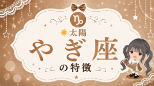 太陽やぎ座の性格