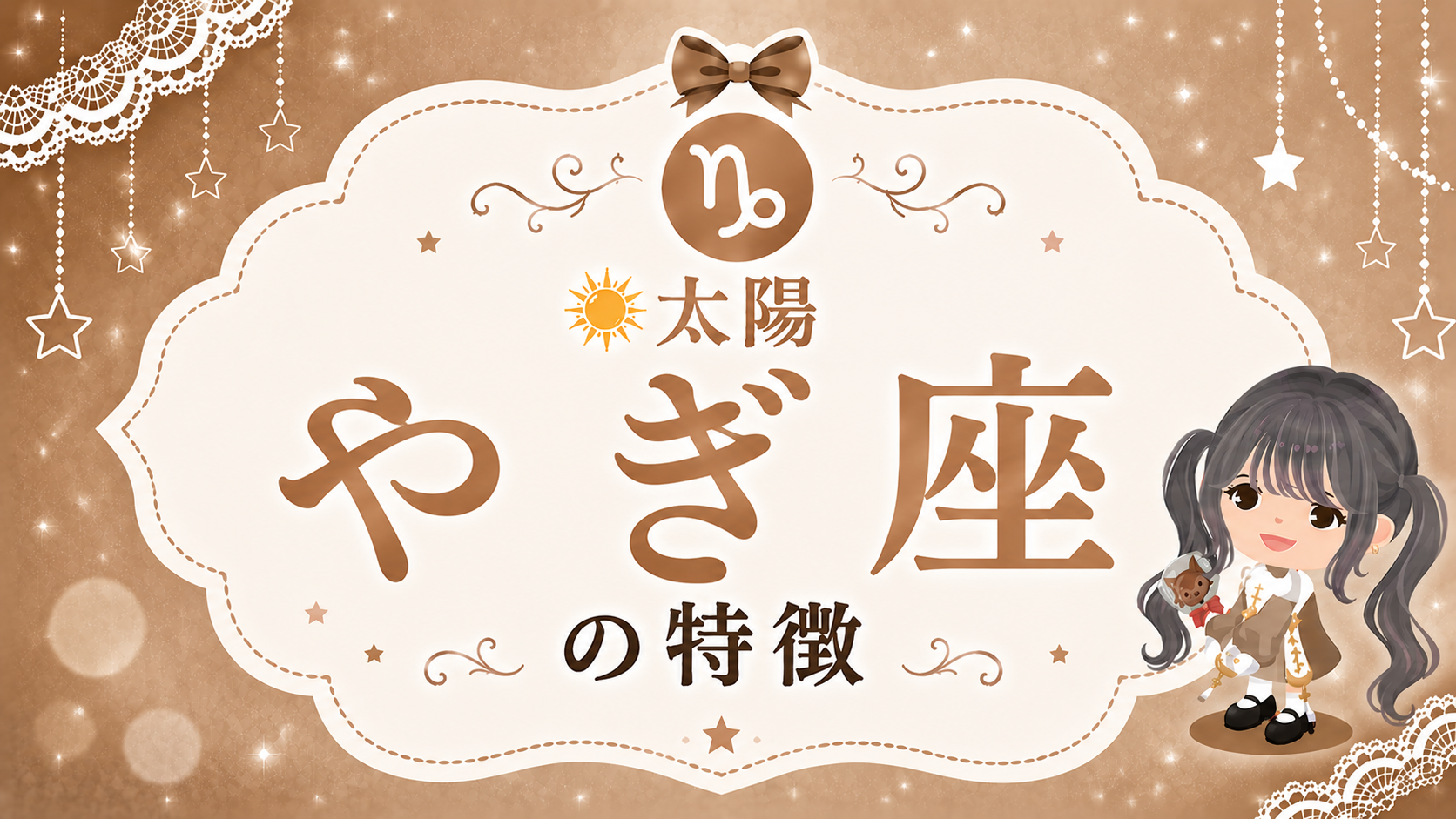 太陽やぎ座の性格