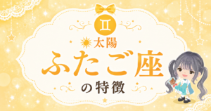 太陽ふたご座の性格