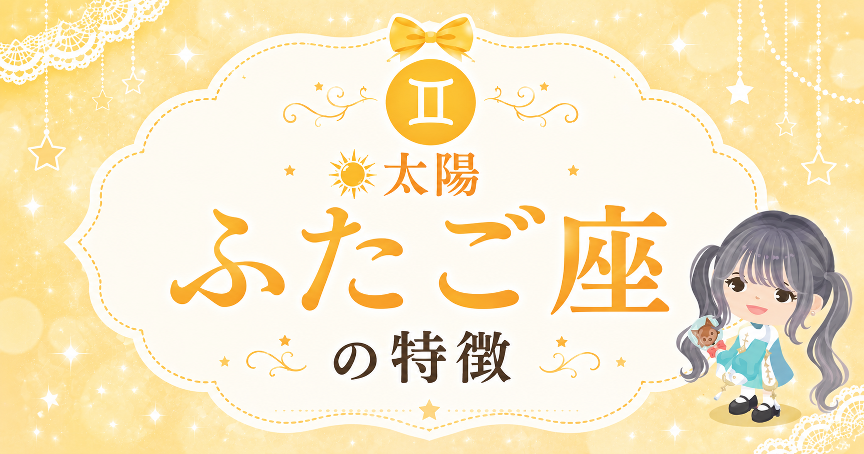 太陽ふたご座の性格