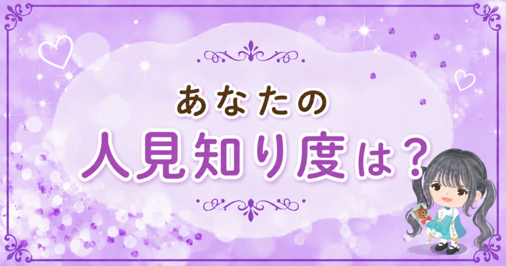１２星座人見知り度