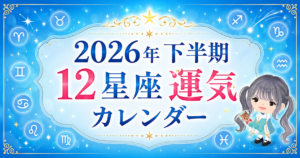 12星座運気カレンダー