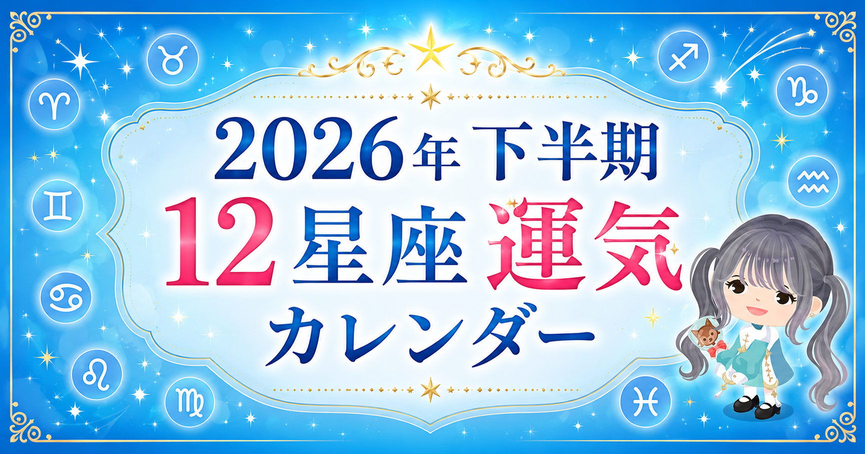 12星座運気カレンダー