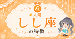 太陽獅子座の性格