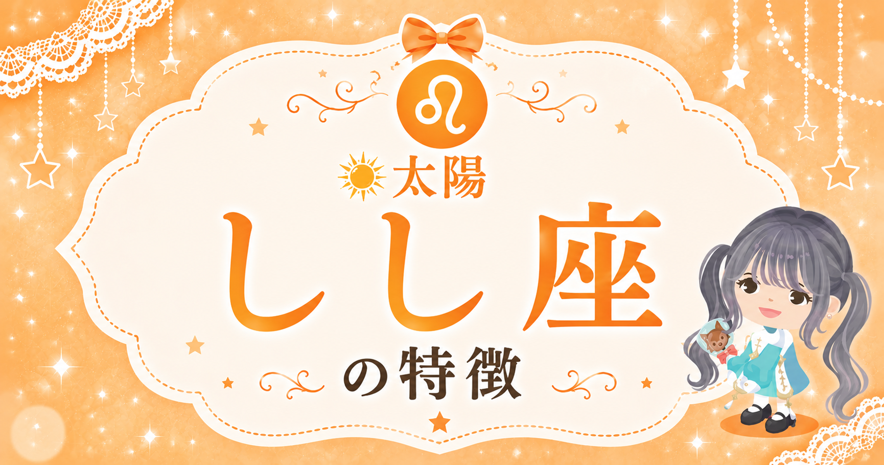 太陽獅子座の性格