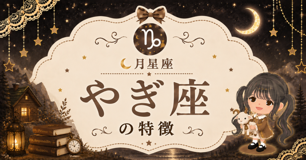 月やぎ座の性格