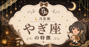 月やぎ座の性格