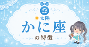 太陽かに座の性格
