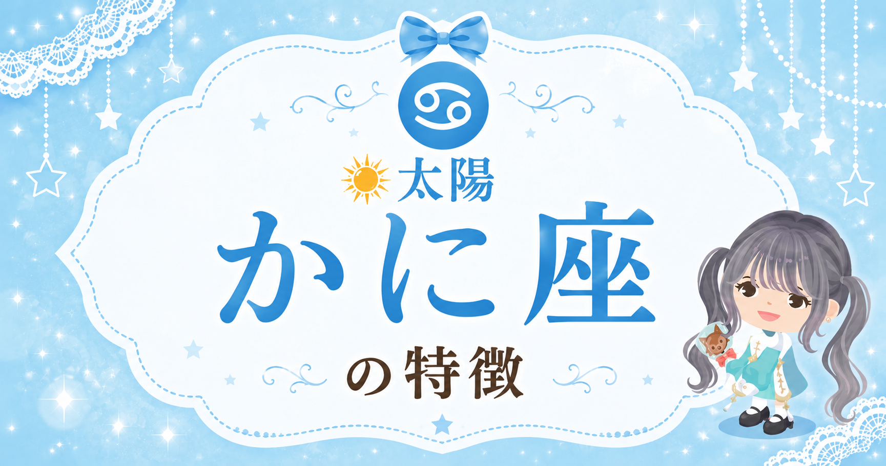 太陽かに座の性格
