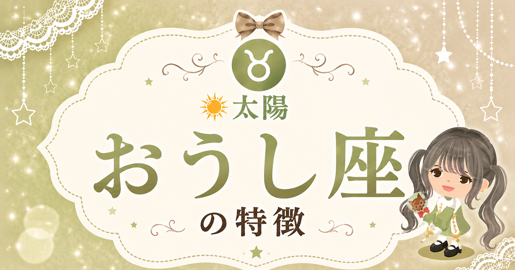 太陽おうし座の性格