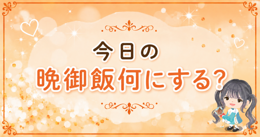 晩御飯占い