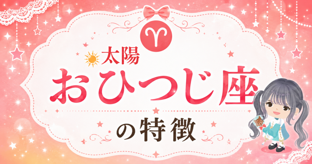 太陽おひつじ座の性格