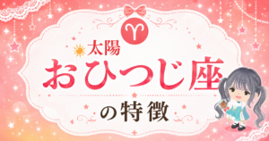 太陽おひつじ座の性格