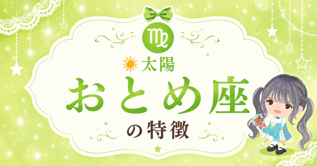 太陽おとめ座の性格