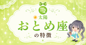 太陽おとめ座の性格