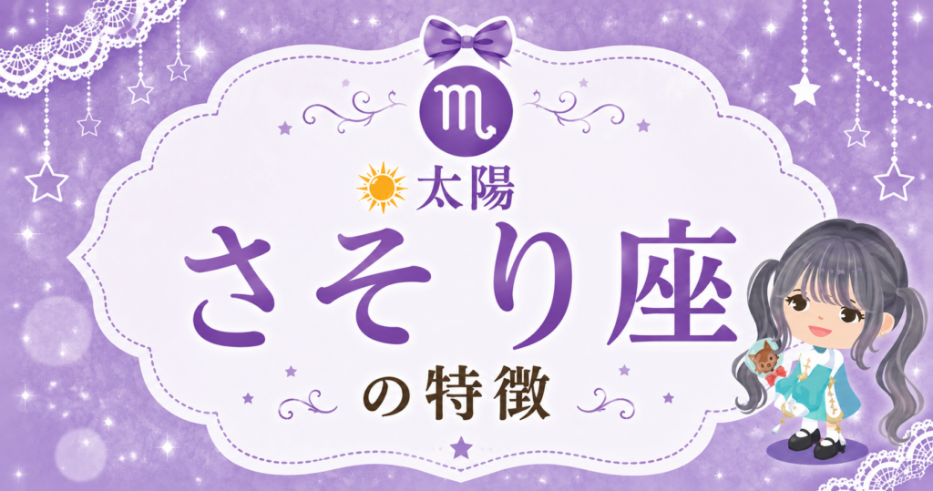 太陽さそり座の性格