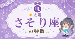 太陽さそり座の性格