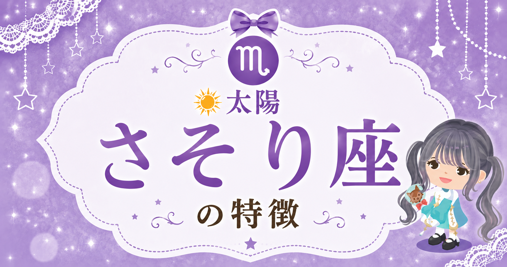 太陽さそり座の性格