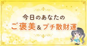 ご褒美＆プチ散財運