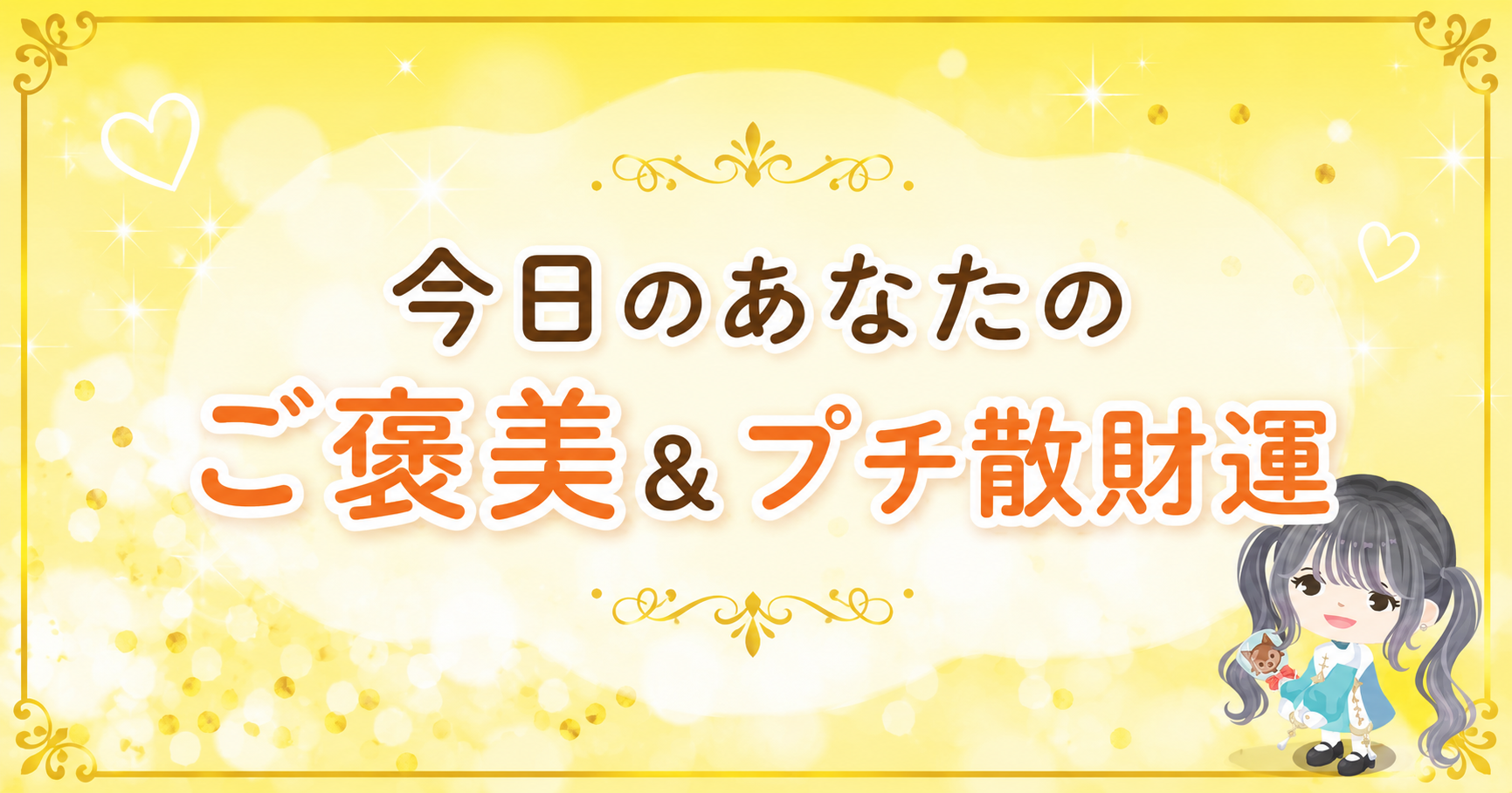 ご褒美＆プチ散財運