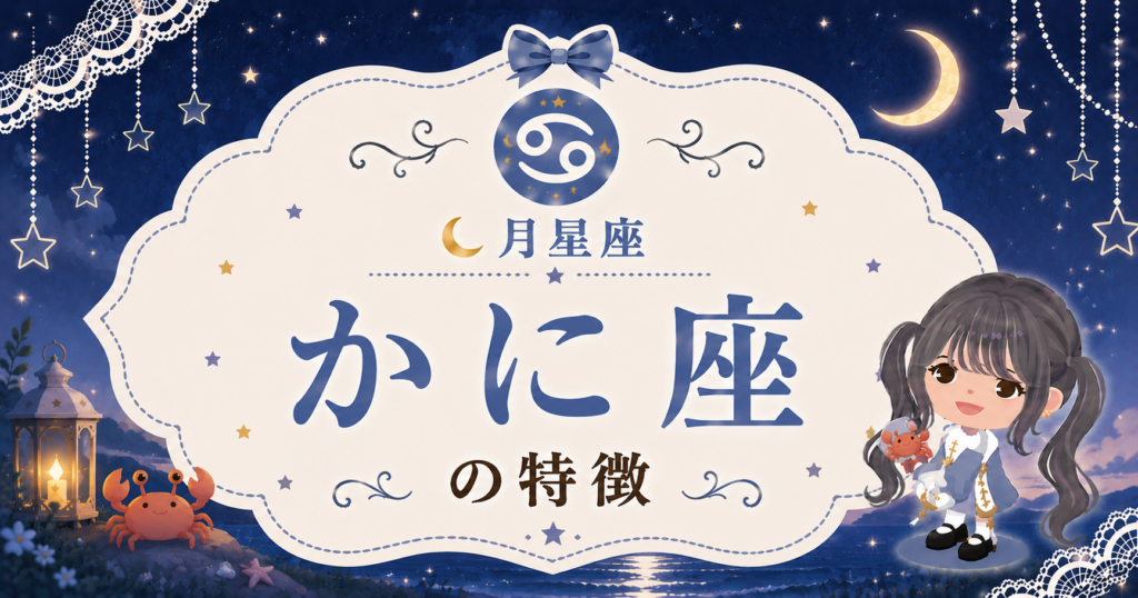 月かに座の性格