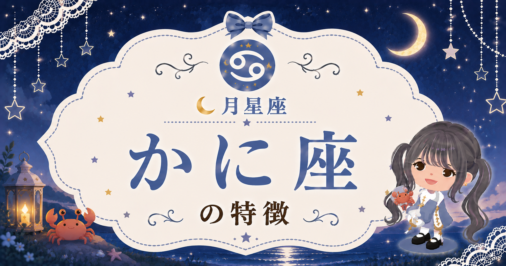 月かに座の性格