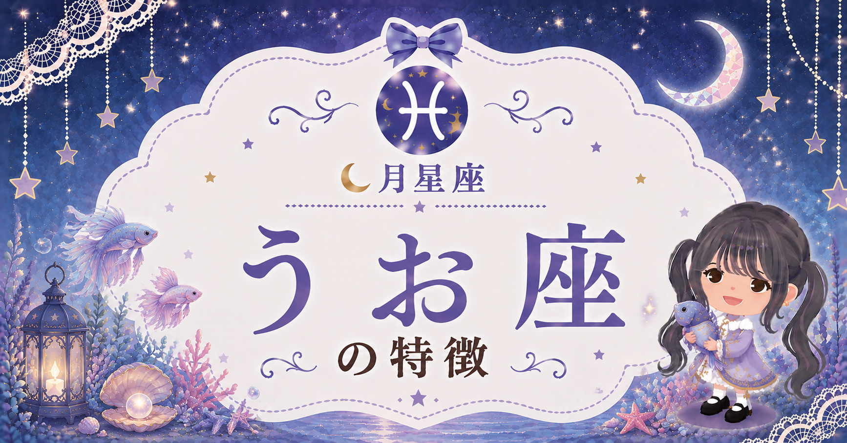 月うお座の性格
