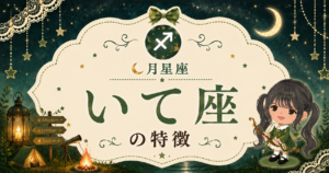 月いて座の性格