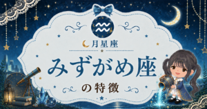 月みずがめ座の性格