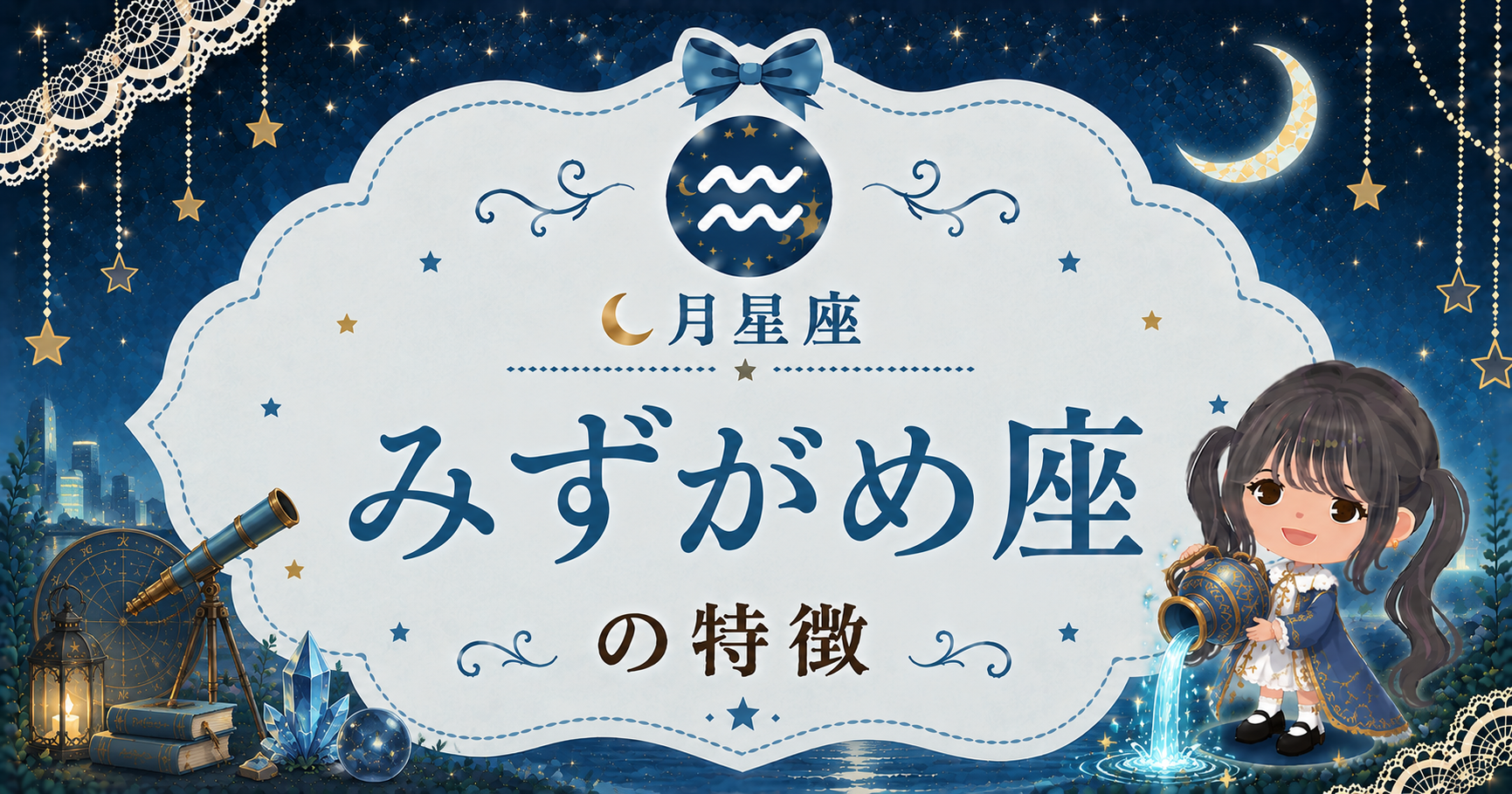 月みずがめ座の性格