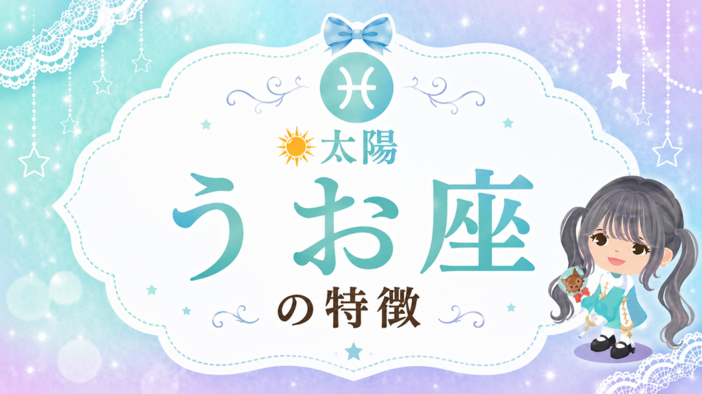 太陽うお座の性格