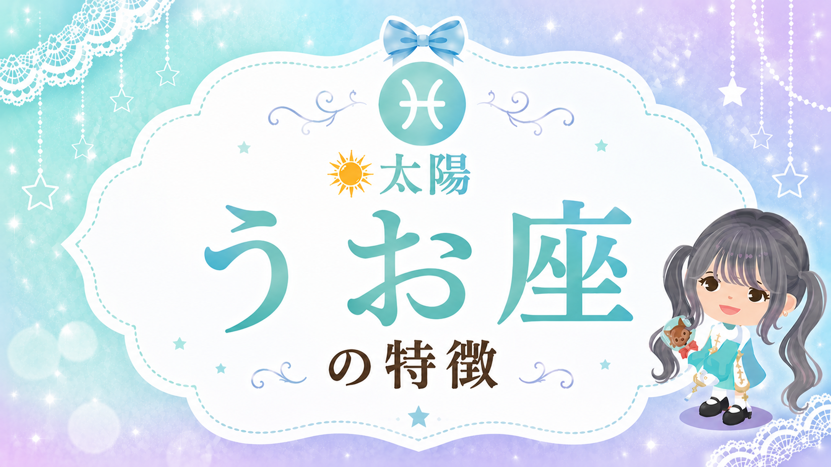 太陽うお座の性格
