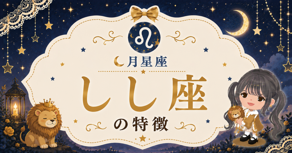 月しし座の性格