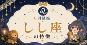 月しし座の性格