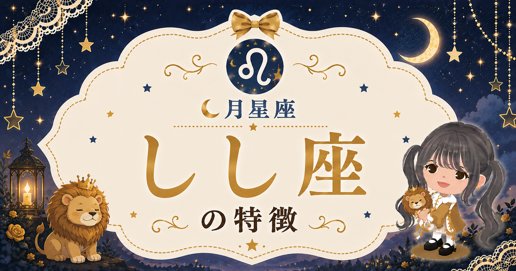 月しし座の性格