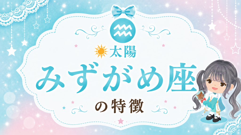 太陽みずがめ座の性格