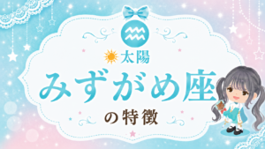 太陽みずがめ座の性格