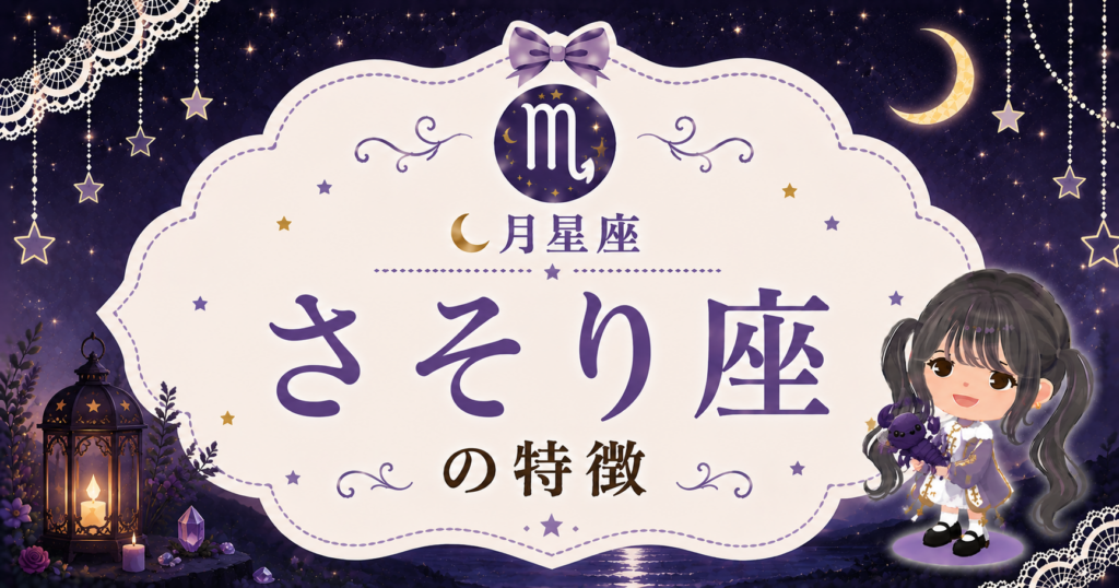 月さそり座の性格