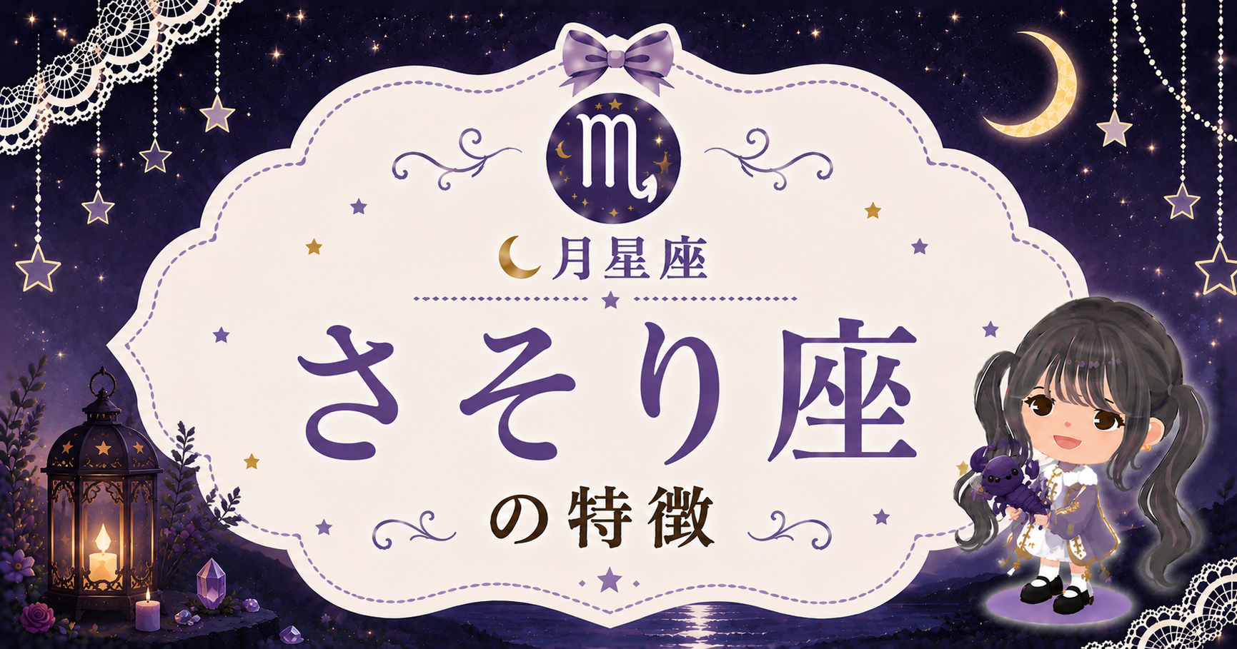 月さそり座の性格