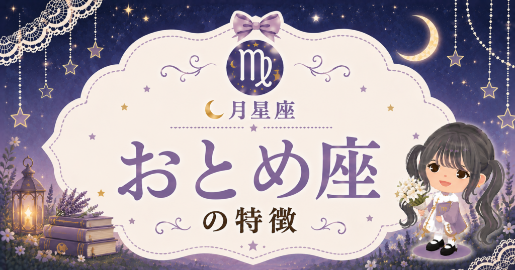 月おとめ座の性格