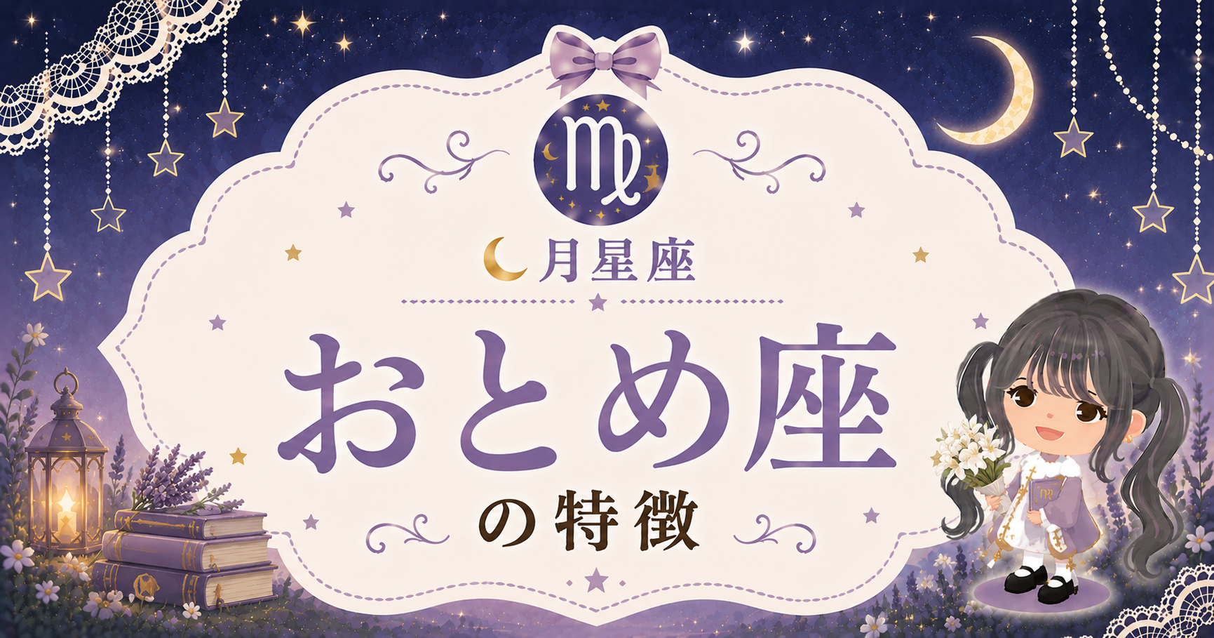 月おとめ座の性格