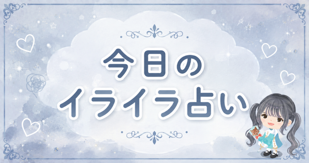 今日のイライラ占い