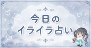 今日のイライラ占い